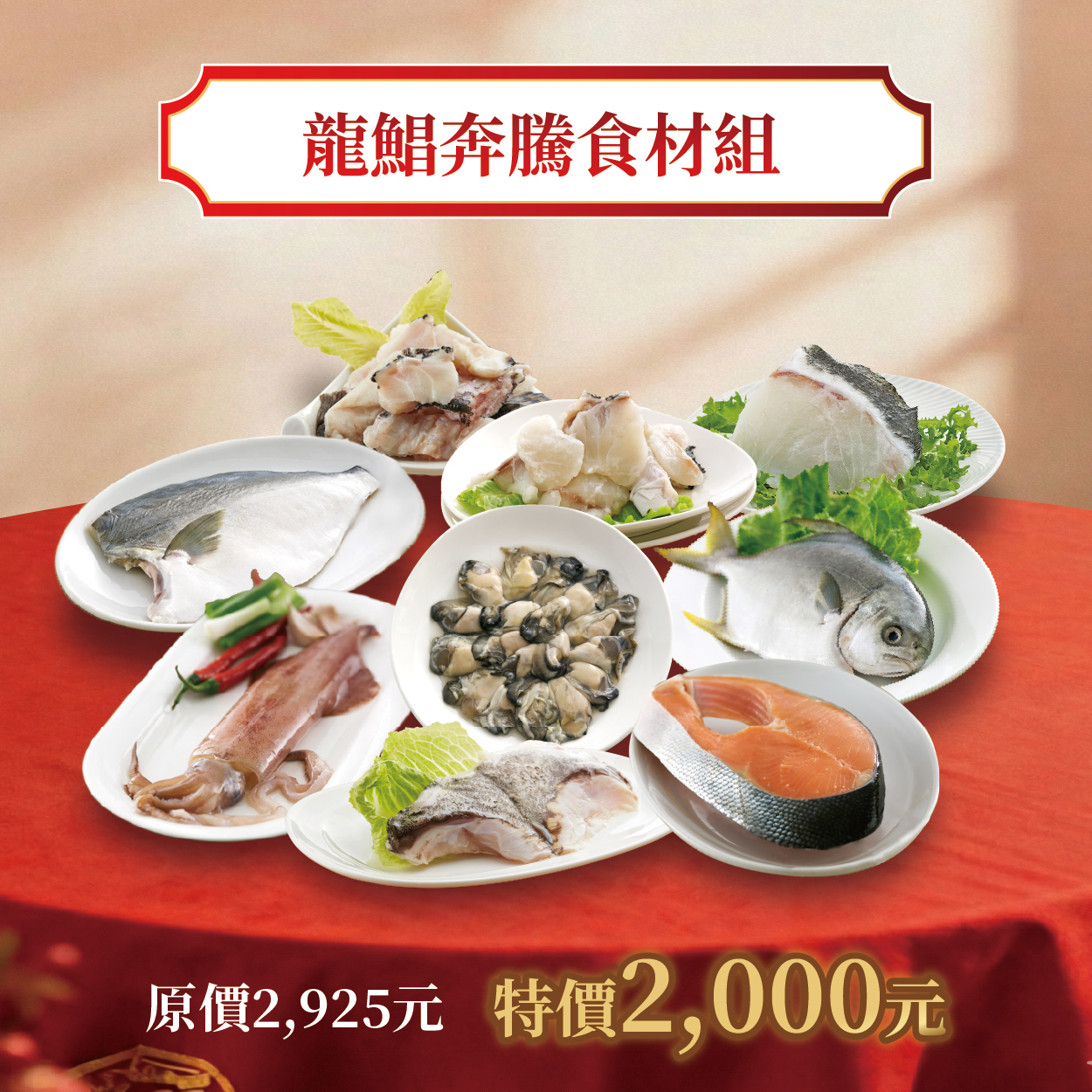 龍鯧奔騰食材組